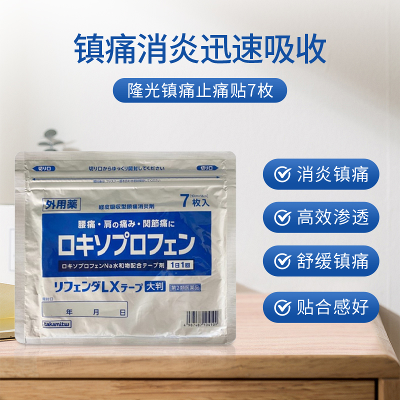 【自营】5件装日本隆光镇痛肩颈肌肉酸痛膏药膏贴 7枚/袋止痛消炎 - 图0