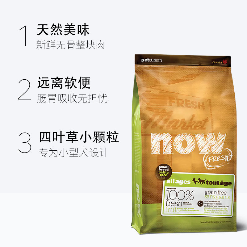 【自营】Now狗粮易消化去泪痕无谷小型犬全配方粮6磅临期25年2月
