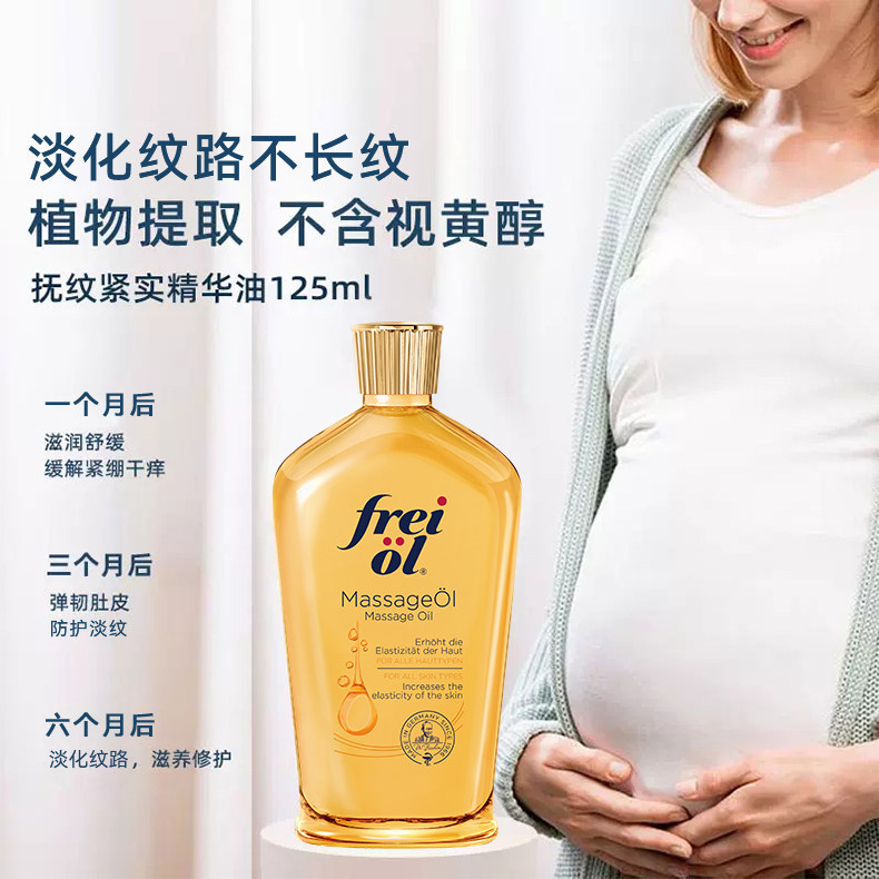 【自营】freiol福来油孕妇淡化妊娠纹按摩油防护油身体乳125ml