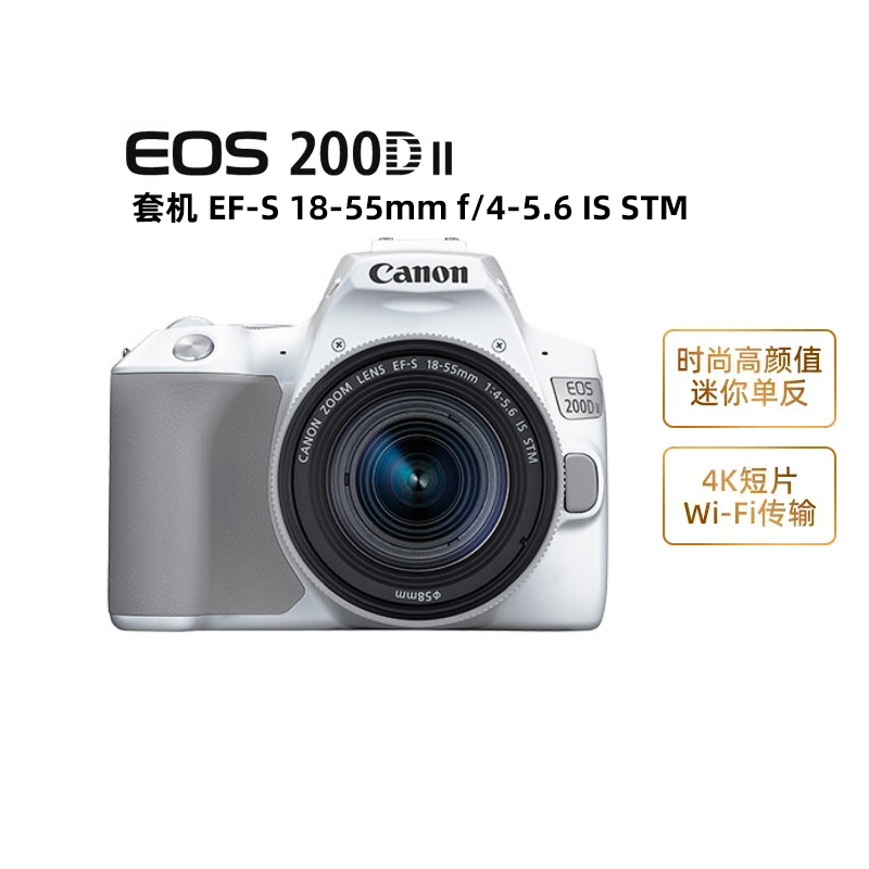 【自营】Canon/佳能EOS 200D II 数码单反相机 200D2代 18-55套机 - 图0