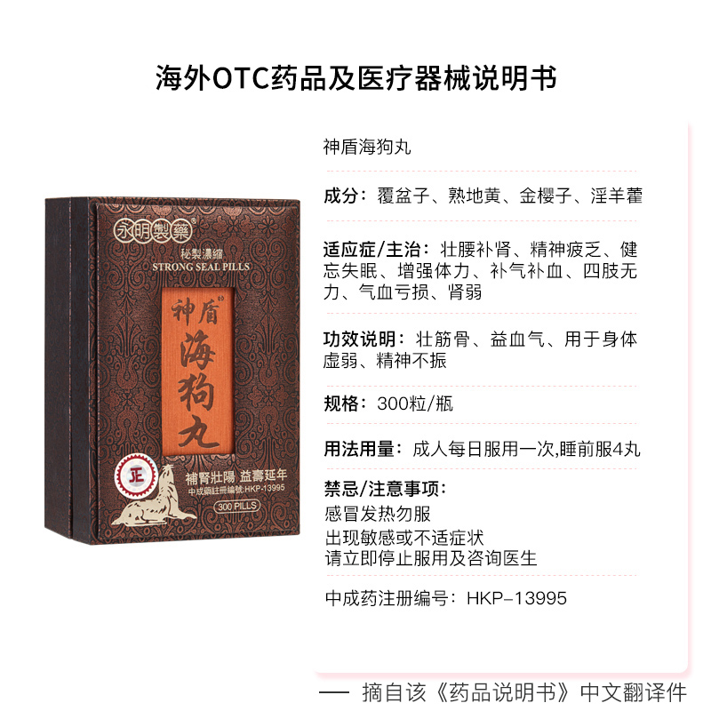 【自营】【会员专享】港版永明神盾肾宝海狗丸补肾300粒壮腰香港