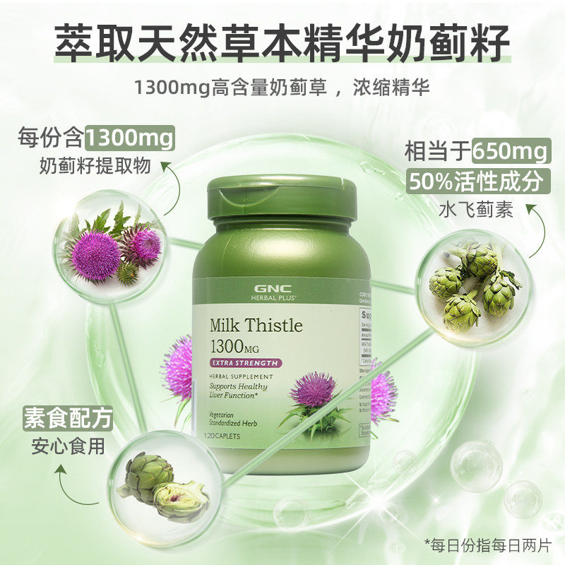 【自营】GNC/健安喜水飞蓟片熬夜加班应酬1300mg120粒奶蓟草片