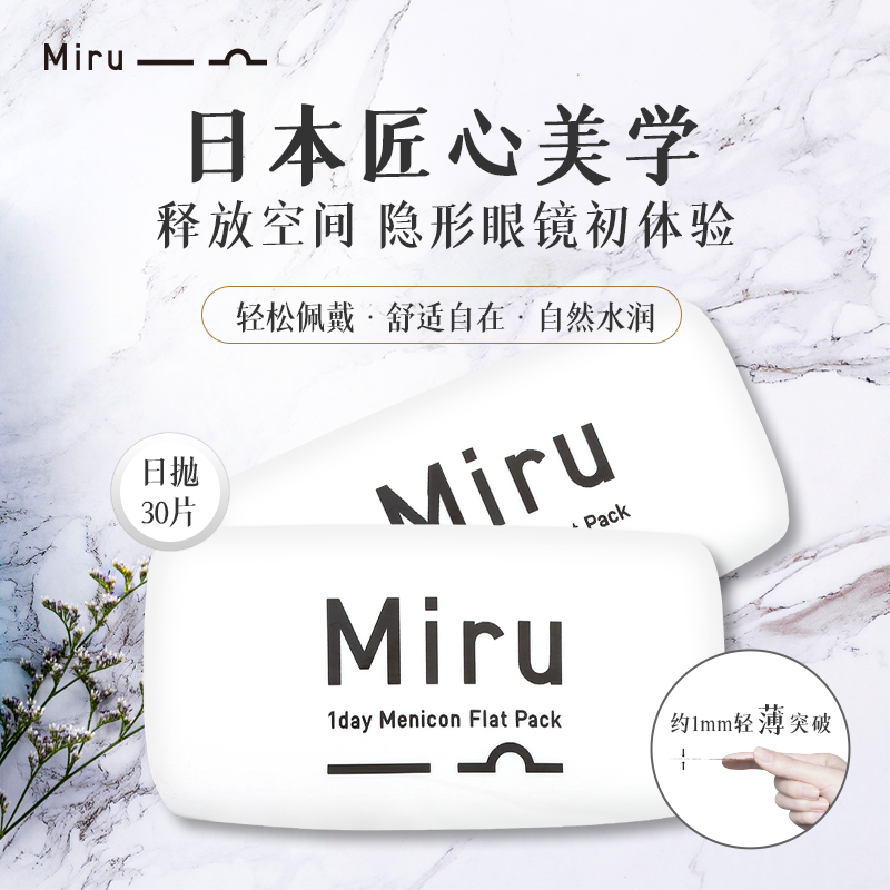 天猫国际进口超市日本进口Miru米如隐形近视透明眼镜90片装日抛30片装*3盒正品0