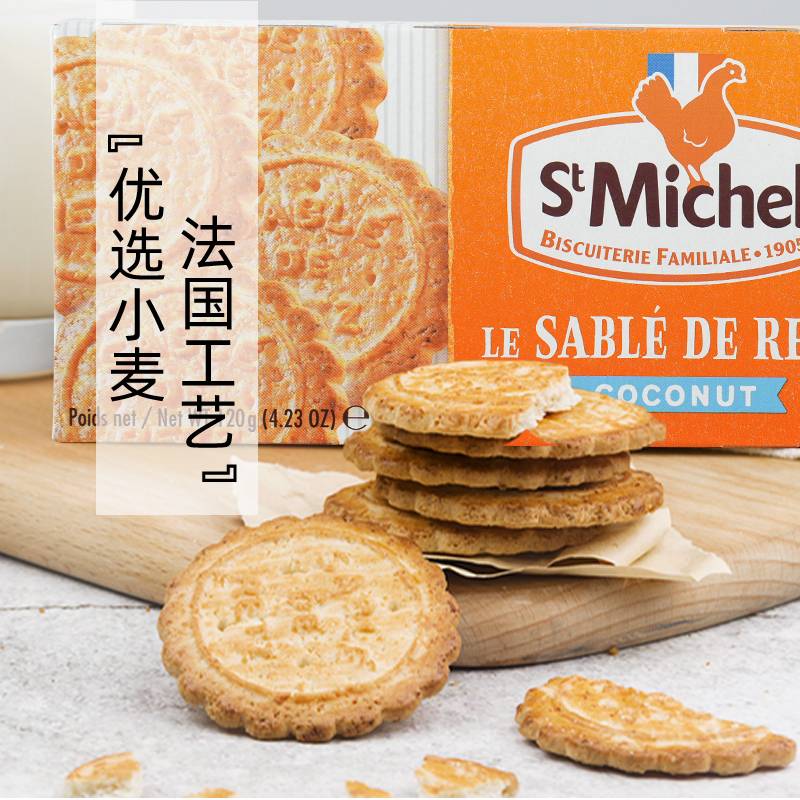 【自营】法国进口圣米希尔椰香曲奇饼干120g*2盒休闲零食小吃特产