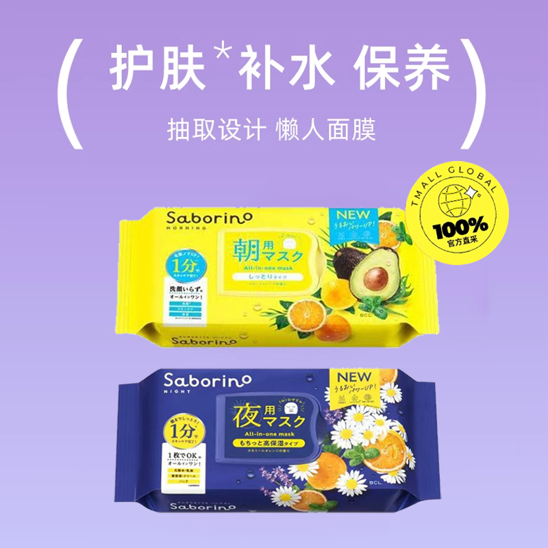 【自营】【2盒秒杀】BCL秋冬升级补水高保湿植物懒人早安晚安面膜