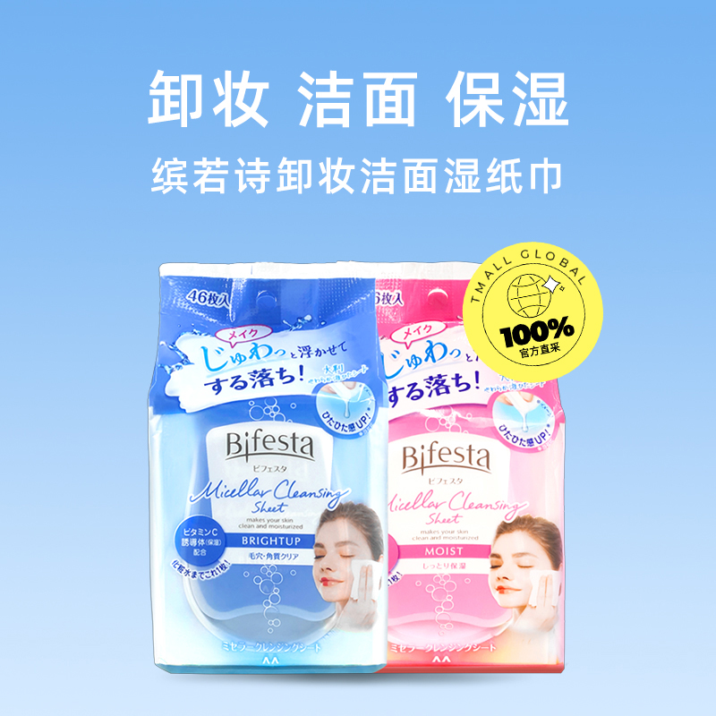 【自营】日本缤若诗眼唇46卸妆湿巾纸 天猫国际自营全球超级店卸妆