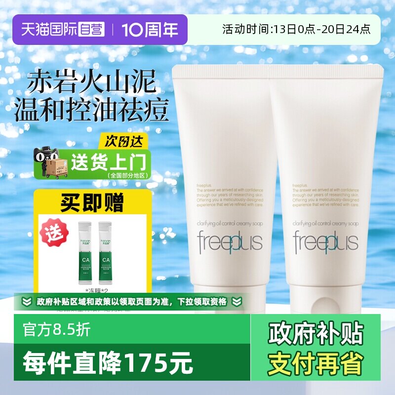 【自营】Freeplus/芙丽芳丝净澈控油洗面霜80g祛痘油皮清洁洗面奶