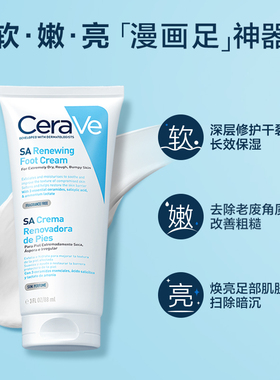 【自营】【万人团专享】CeraVe适乐肤水杨酸保湿润足霜88ml