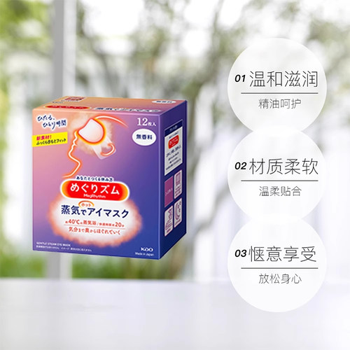 【自营】日本花王蒸汽眼罩发热敷眼贴助眠睡眠遮光眼罩12片*3盒 - 图0