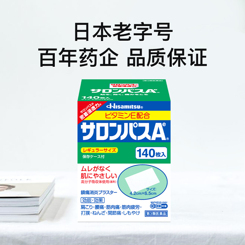 【自营】日本久光制药撒隆巴斯镇痛膏药消炎止痛药膏正品140贴膏-图0