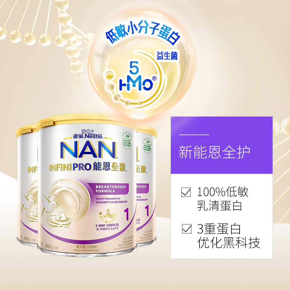 雀巢能恩全护5种HMO益生菌奶粉1段800g*3