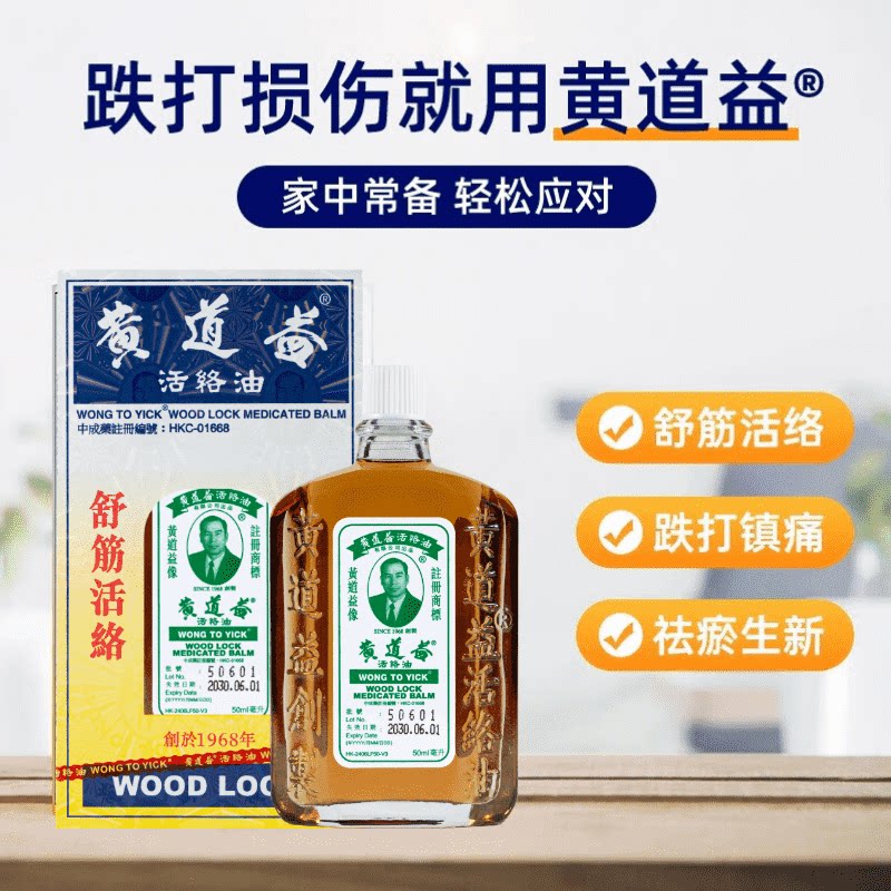 【自营】中国香港黄道益活络药油跌打损伤化瘀50ml舒筋镇痛红花油