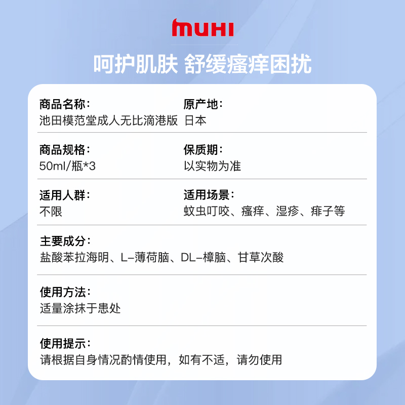 【自营】日本MUHI池田模范堂蚊虫止痒驱蚊液无比滴蚊虫50ml*3进口