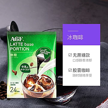 日本agf咖啡拿铁胶囊咖啡速溶咖啡24枚/袋[3元优惠券]-寻折猪