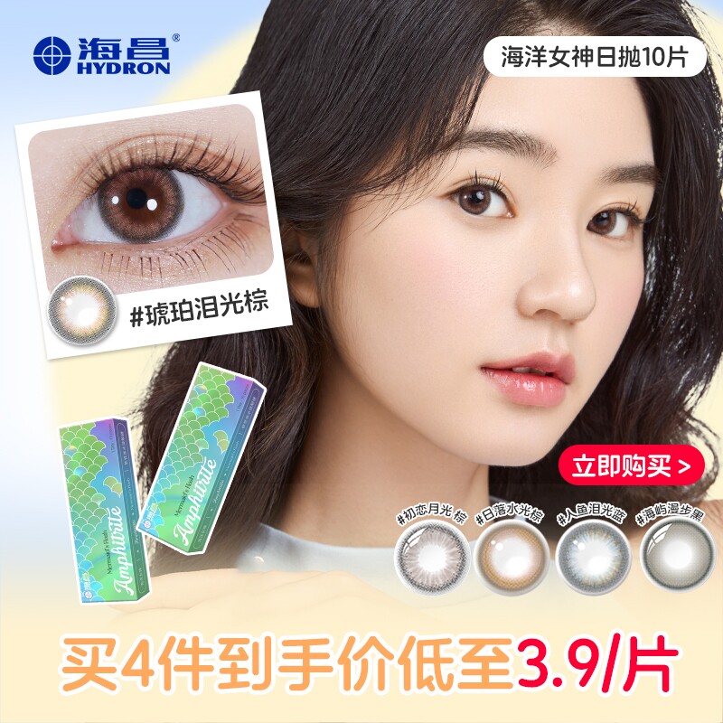 【自营】海昌美瞳日抛10片海洋系列彩色隐形近视眼镜大小直径自然
