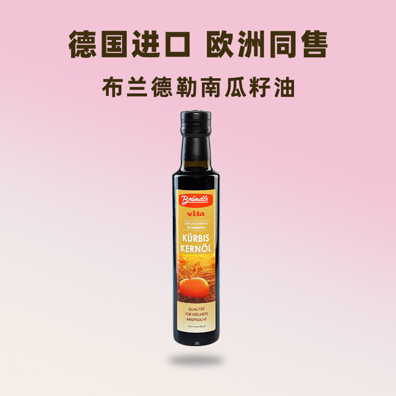 【自营】德国进口 布兰德勒(Brǎndle) 压榨南瓜籽油250ml,淘宝优惠券,粉丝福利购,淘宝优惠卷