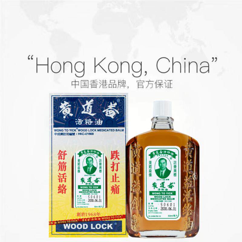 【自营】中国香港黄道益活络药油跌打损伤化瘀50ml舒筋镇痛红花油