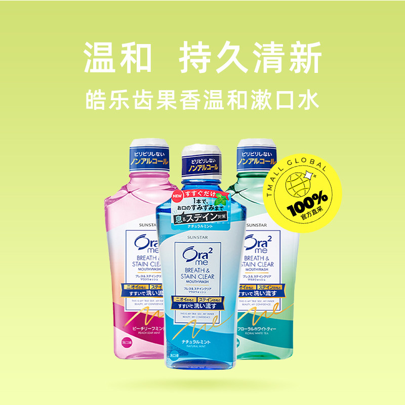 【自营】Ora2皓乐齿漱口水460ml持久口气沁爽果香茉莉花正品鲜桃,淘宝优惠券,粉丝福利购,淘宝优惠卷