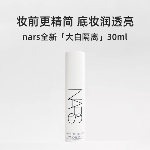 【自营】Nars娜斯大白隔离30ml妆前提亮保湿水润贴妆素颜霜 - 图0