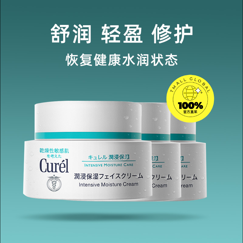 【自营】Curel珂润面霜40g*3罐保湿乳霜保湿霜补水滋润乳液保湿水 - 图0