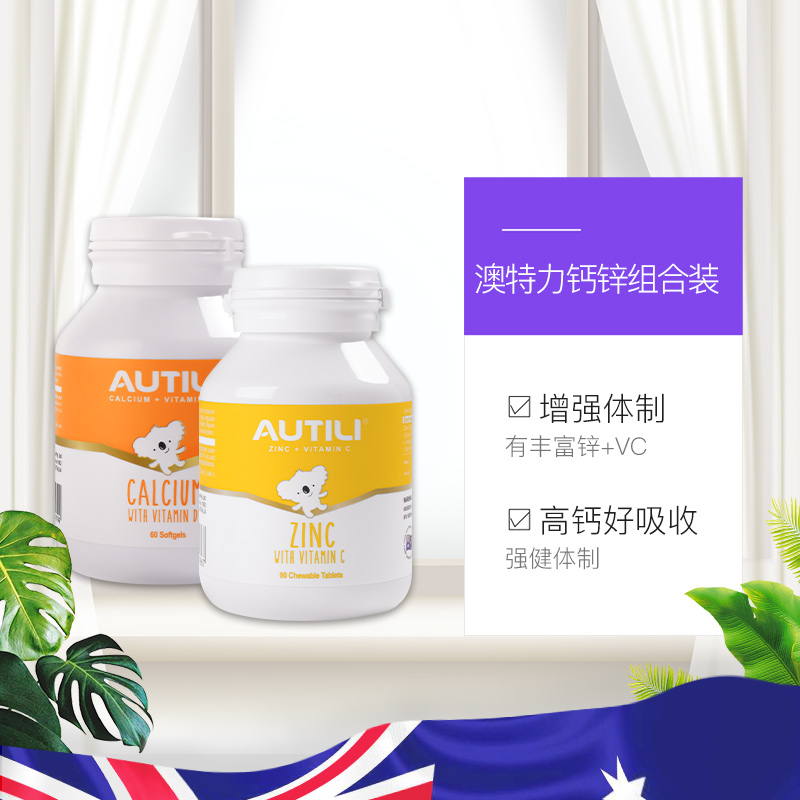 天猫国际进口超市AUTILI澳特力维生素D3高钙软胶囊60粒*1+维生素C含锌咀嚼片90粒*13