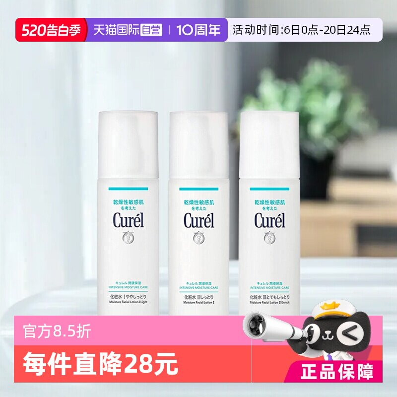 【自营】Curel珂润化妆水150ml敏感肌护理补水保湿水爽肤水