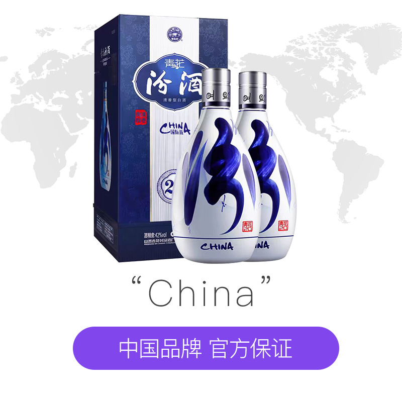 【自营】山西汾酒青花20国际版 清香型白酒42度500ml礼盒装双瓶装