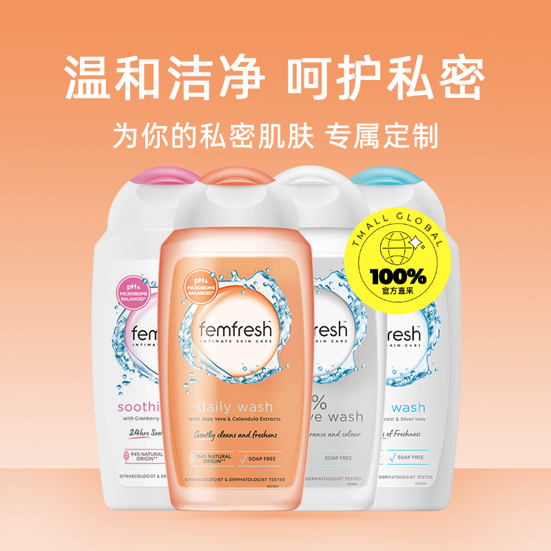 【自营】femfresh芳芯女性私密清洗液 天猫国际自营全球超级店私处洗液