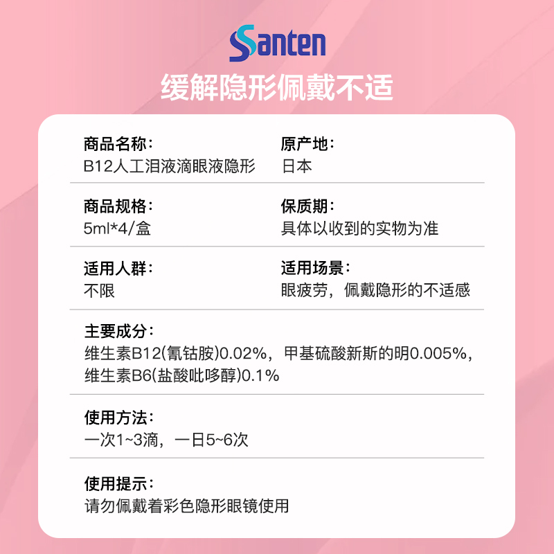 【自营】日本参天B12人工泪液滴眼液隐形5ml*4瓶进口疲劳维生素 - 图3