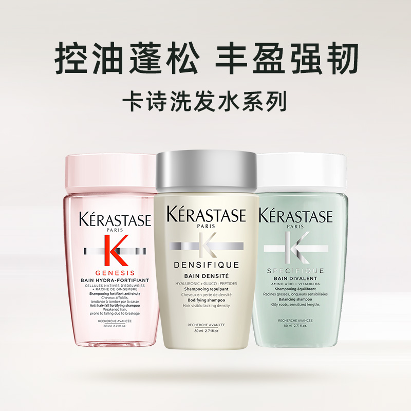 【自营】卡诗丰盈蓬松去油无硅油洗发露80ml*3卡诗白金双重洗发水
