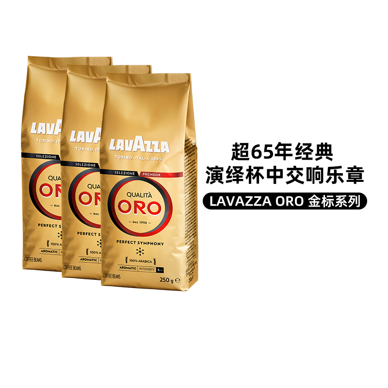 【自营】LAVAZZA拉瓦萨意大利进口ORO欧罗金标意式咖啡豆250g*3袋