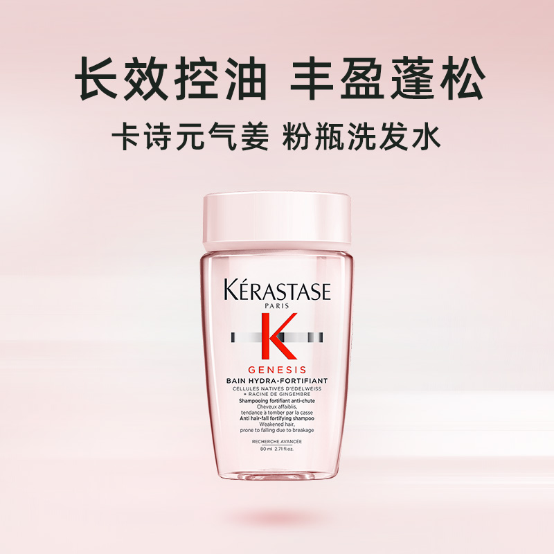【自营】【包邮】3瓶卡诗元气姜赋源芯丝沁透洗发水蓬松80ml*3
