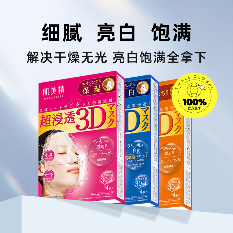 【自营】Kracie肌美精嘉娜宝超渗透3D保湿面膜正品4片/盒*4盒补水