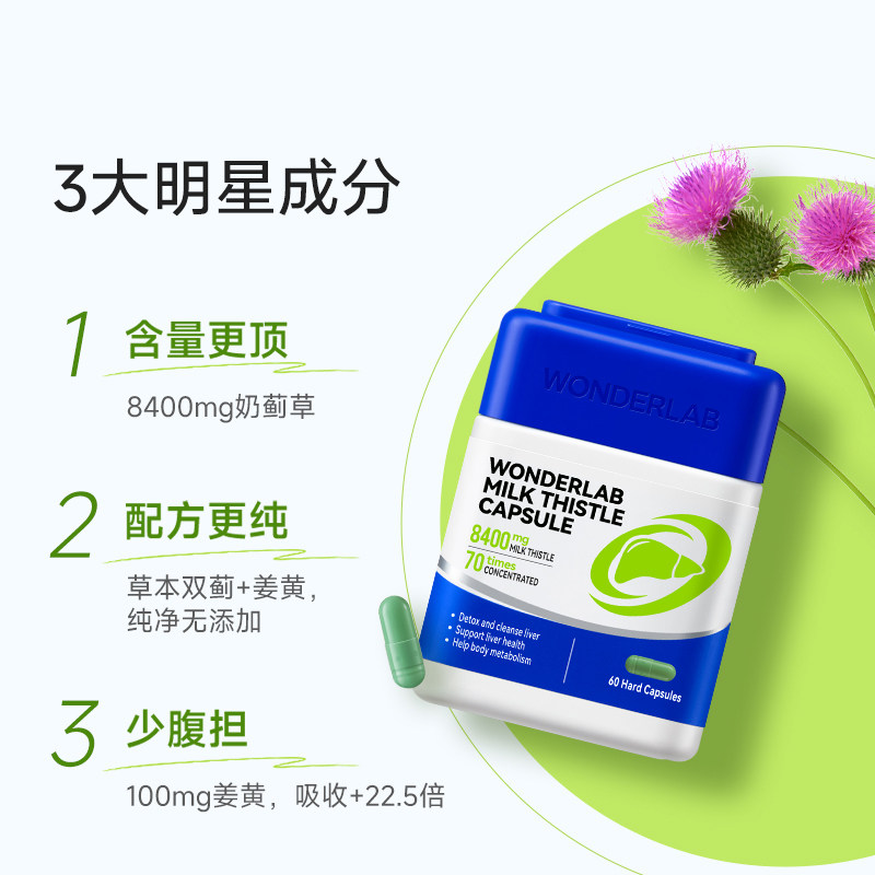 【自营】WonderLab奶蓟草胶囊水飞蓟熬夜加班应酬净护肝保健90粒