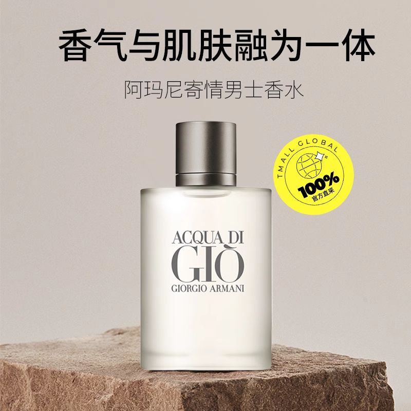 【自营】Armani/阿玛尼寄情男士淡香水 EDT 100ml 水生芳香调