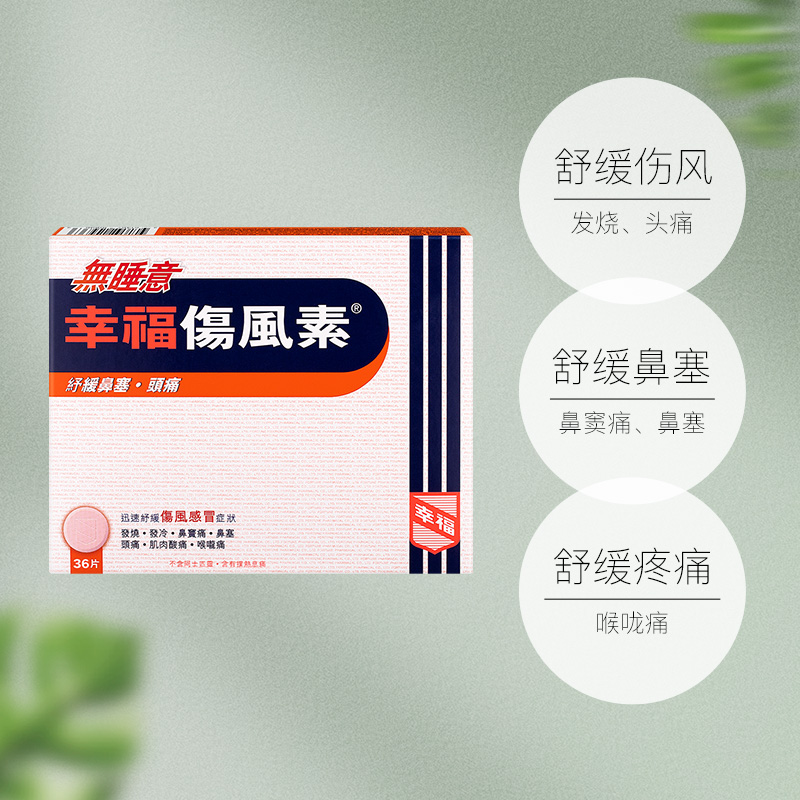 【自营】幸福无睡意伤风素24片退热镇痛鼻塞喉咙痛伤风感冒退烧