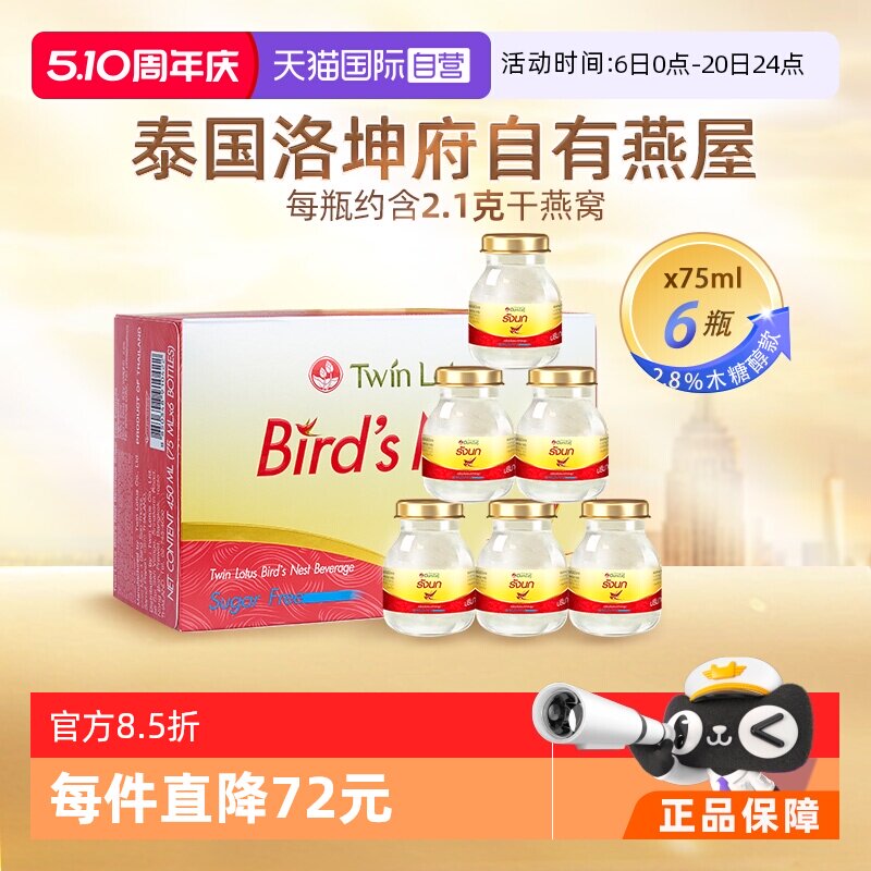 【自营】泰国进口双莲木糖醇即食燕窝孕妇营养滋补品75ml*6瓶礼品