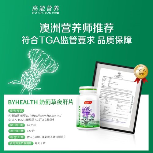 【自营】BYHEALTH汤臣倍健海外奶蓟草护肝片缓宿醉加班熬夜120片-图3