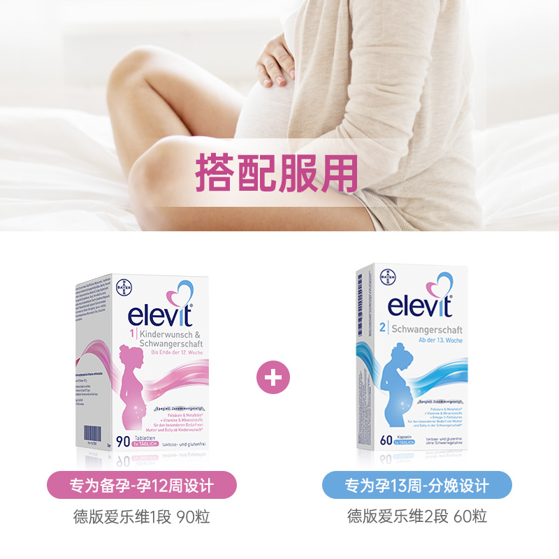 【自营】德版Elevit爱乐维2段活性叶酸DHA孕妇哺乳期复合维生素