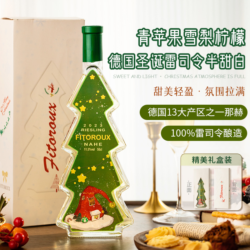 【自营】德国进口圣诞树雷司令半甜白葡萄酒微醺礼盒装圣诞礼物