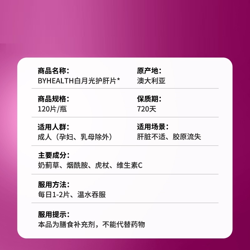 【自营】BYHEALTH汤臣倍健海外版女士白月光奶蓟草护肝片120粒