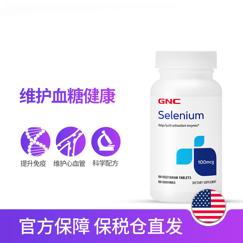 美国GNC健安喜硒元素片100mcg100片/瓶有机硒富硒酵母片补硒硒片_虎窝淘