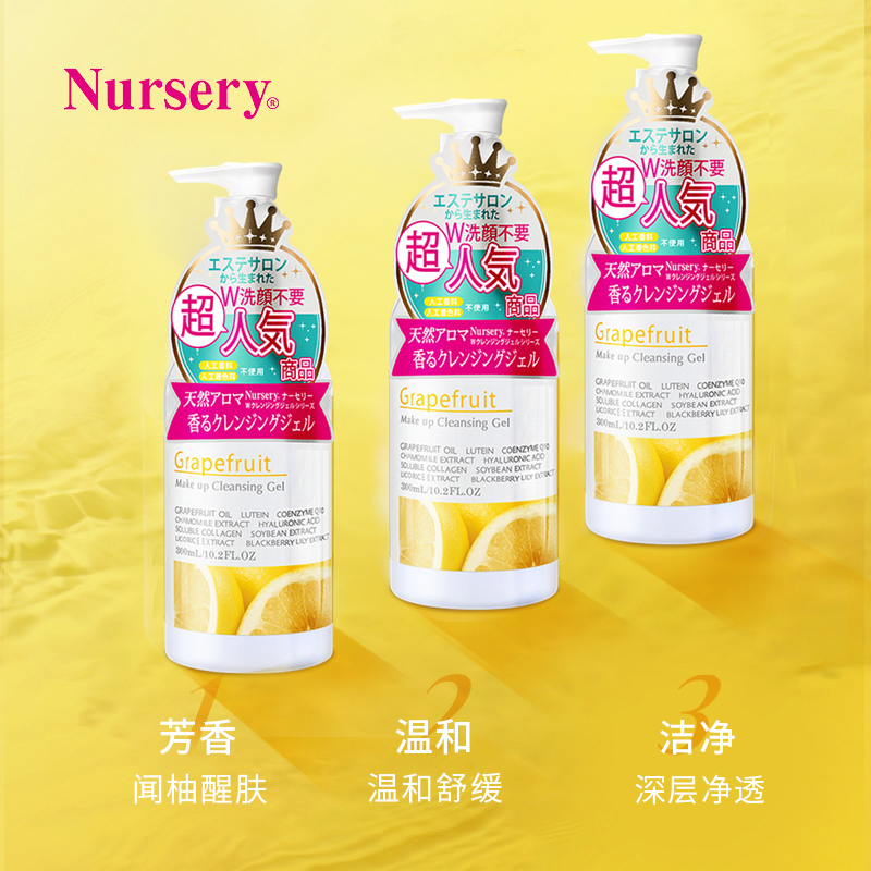 天猫国际进口超市【正品自营】日本Nursery娜斯丽柚子卸妆乳啫喱深层清洁卸妆油水2