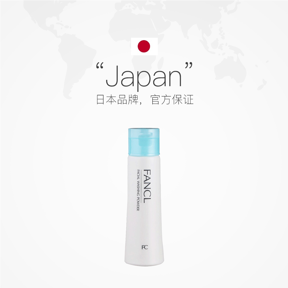 天猫国际进口超市日本Fancl进口无添加柔滑保湿洁面粉深层清洁50g新版泡沫控油补水2
