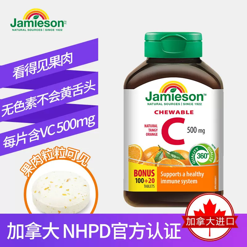 【自营】jamieson健美生高含量咀嚼片 天猫国际自营全球超级店维生素C