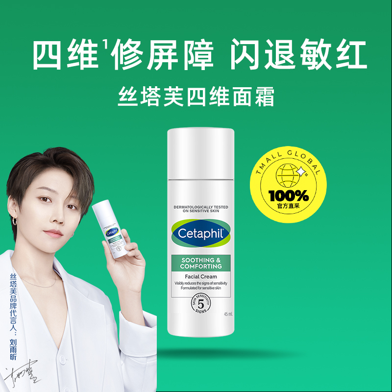 【自营】Cetaphil/丝塔芙四维面霜45ml舒缓修护面霜温和补水维稳 - 图0