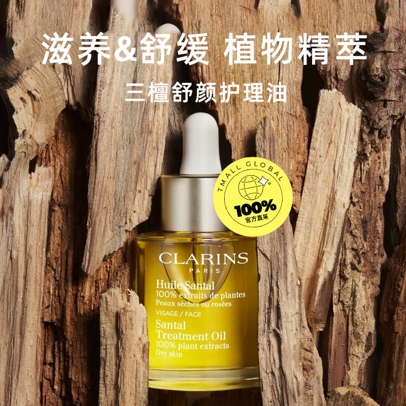 【自营】Clarins娇韵诗三檀舒颜面部护理油30ml植物萃取舒缓修护 - 图0