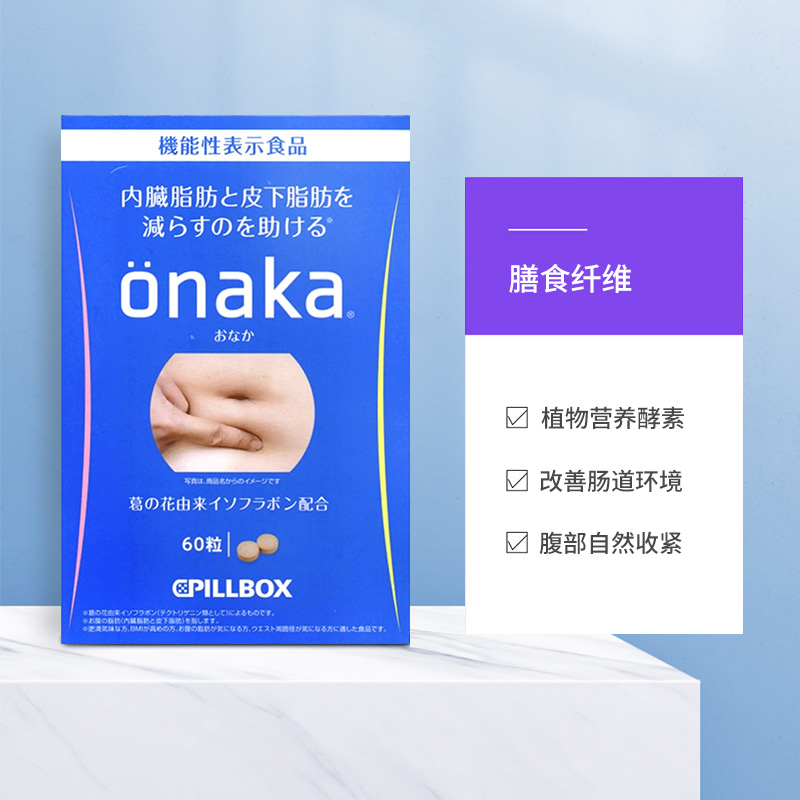 【自营】2盒*日本PILLBOX ONAKA膳食葛花植物酵素60粒/盒 - 图2