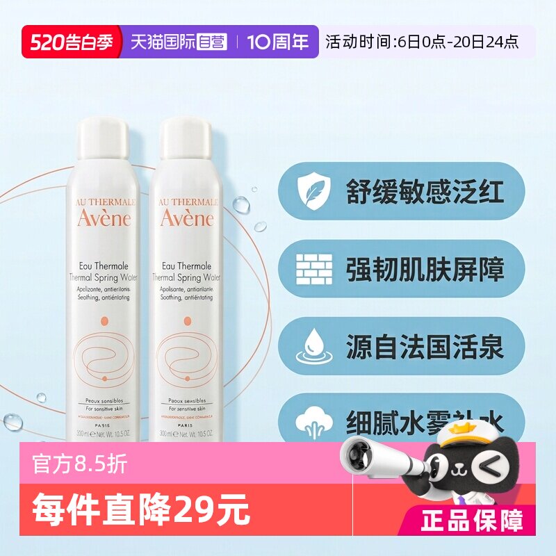【自营】雅漾活泉水喷雾300ml*2原装进口保湿爽肤水补水柔肤水