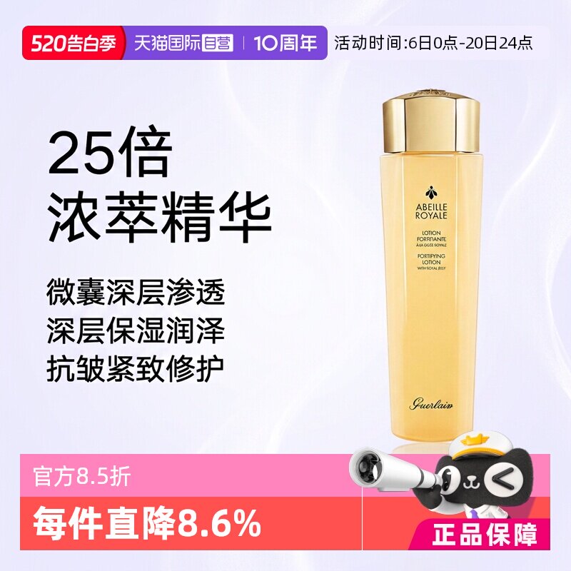 【自营】Guerlain/娇兰帝皇蜂姿蜜润精粹水150ml蜂皇保湿爽肤水
